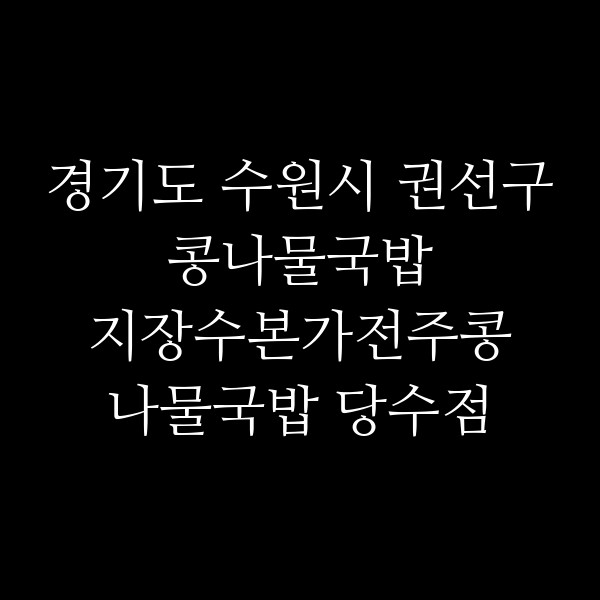 지장수본가전주콩나물국밥 당수점 썸네일 이미지