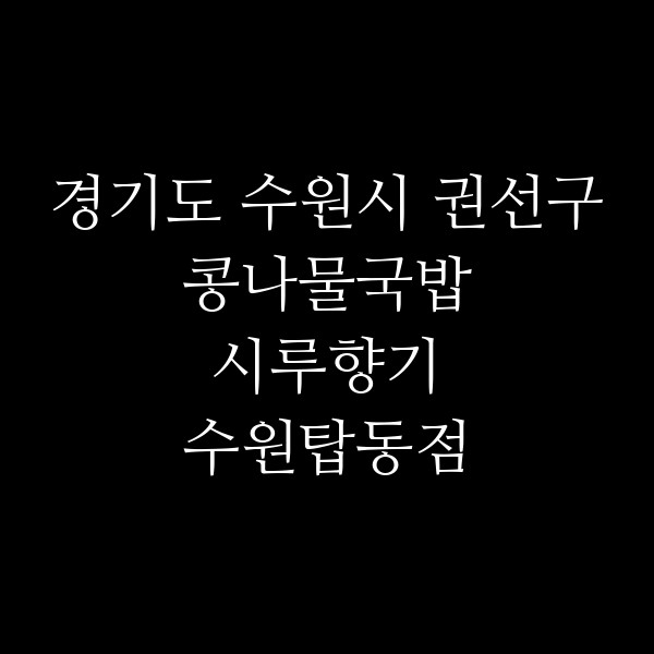 시루향기 수원탑동점 썸네일 이미지