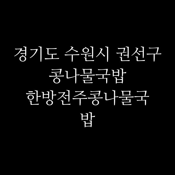 한방전주콩나물국밥 썸네일 이미지