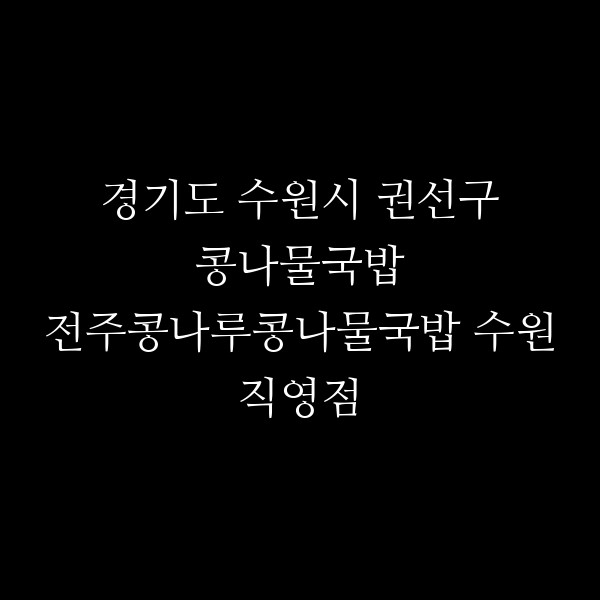 전주콩나루콩나물국밥 수원직영점 썸네일 이미지