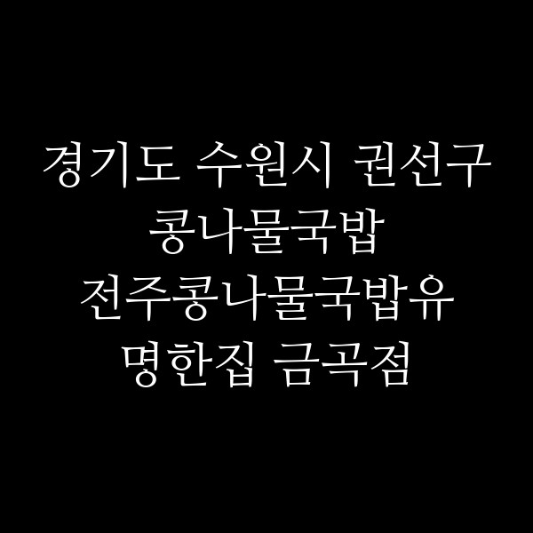 전주콩나물국밥유명한집 금곡점 썸네일 이미지