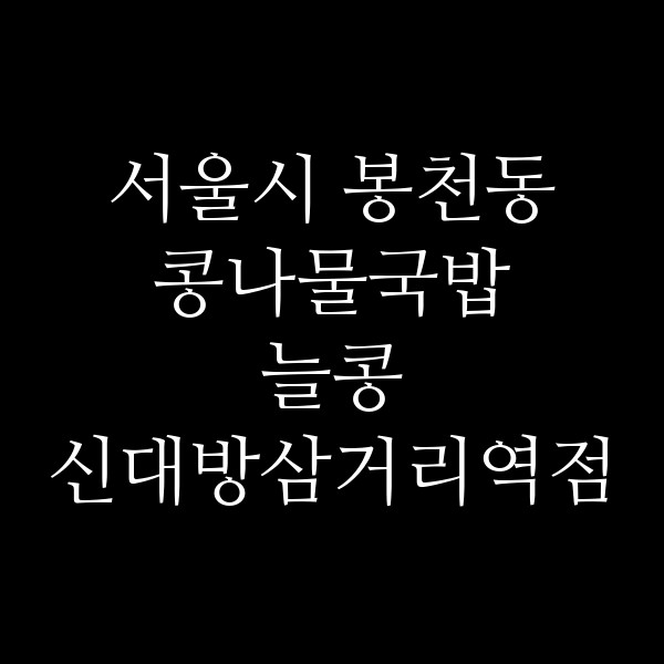 늘콩 신대방삼거리역점 썸네일 이미지