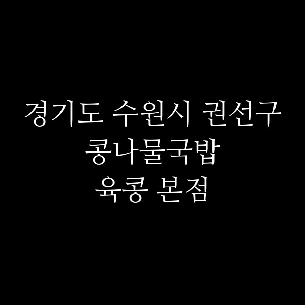 육콩 본점 썸네일 이미지