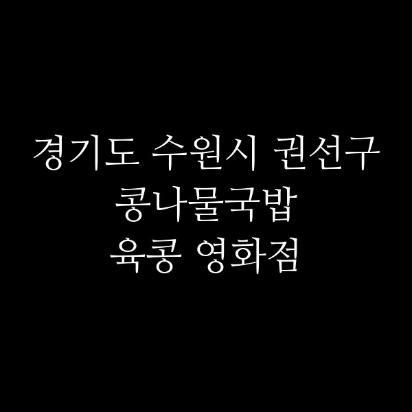 육콩 영화점 썸네일 이미지