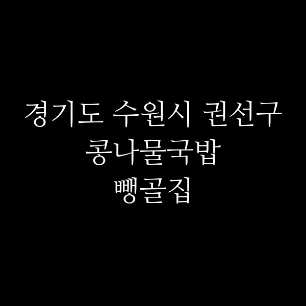 뺑골집 썸네일 이미지