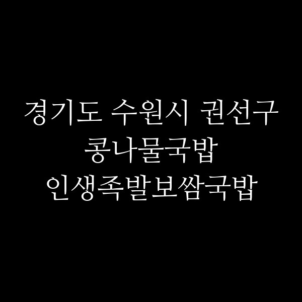 인생족발보쌈국밥 썸네일 이미지