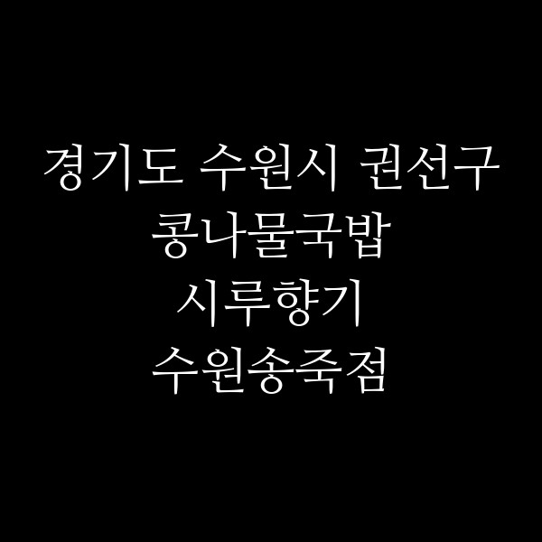 시루향기 수원송죽점 썸네일 이미지