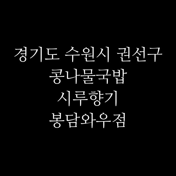 시루향기 봉담와우점 썸네일 이미지