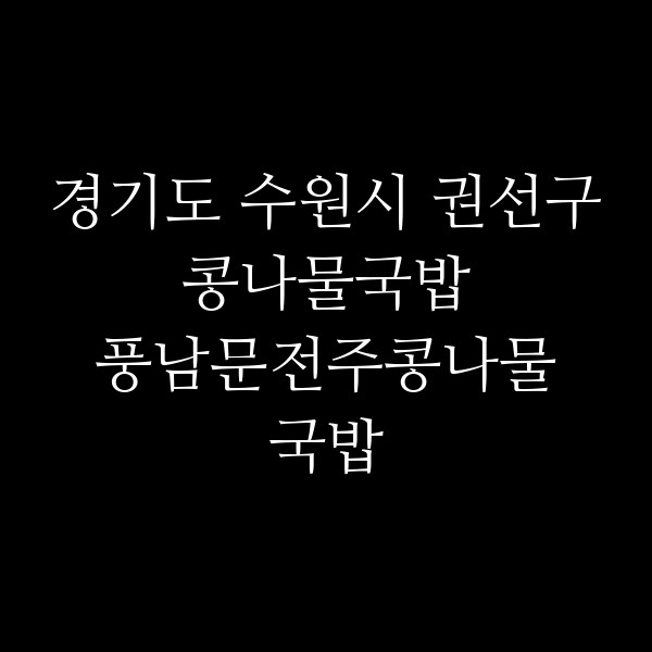 풍남문전주콩나물국밥 썸네일 이미지