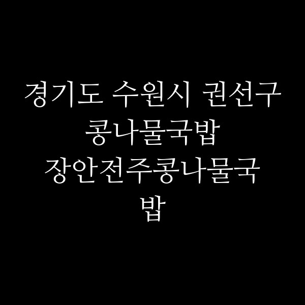 장안전주콩나물국밥 썸네일 이미지