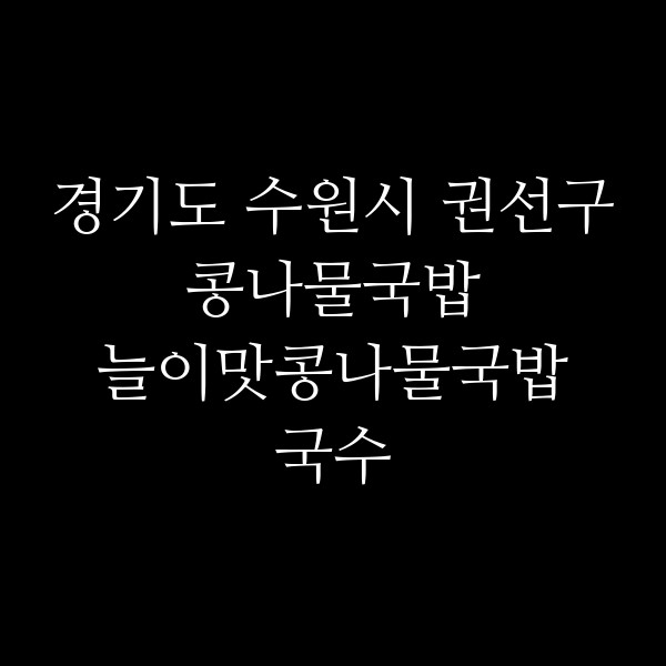 늘이맛콩나물국밥국수 썸네일 이미지