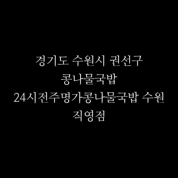 24시전주명가콩나물국밥 수원직영점 썸네일 이미지
