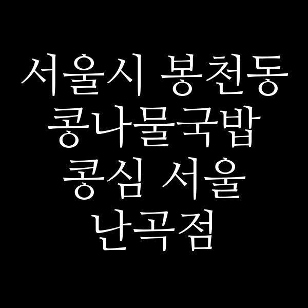콩심 서울 난곡점 썸네일 이미지