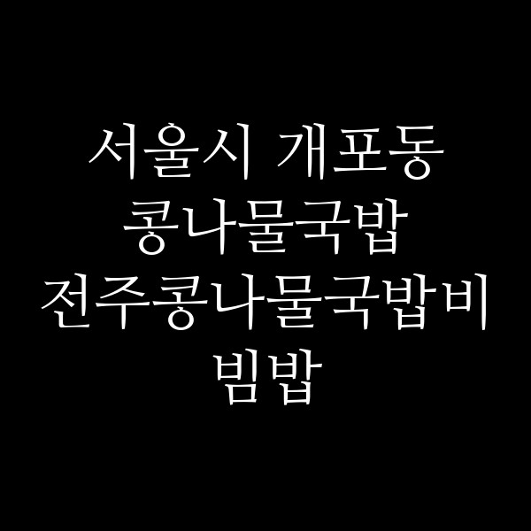 전주콩나물국밥비빔밥 썸네일 이미지