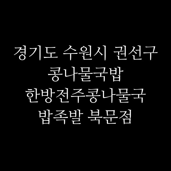 한방전주콩나물국밥족발 북문점 썸네일 이미지