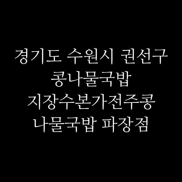 지장수본가전주콩나물국밥 파장점 썸네일 이미지