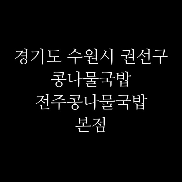 전주콩나물국밥본점 썸네일 이미지