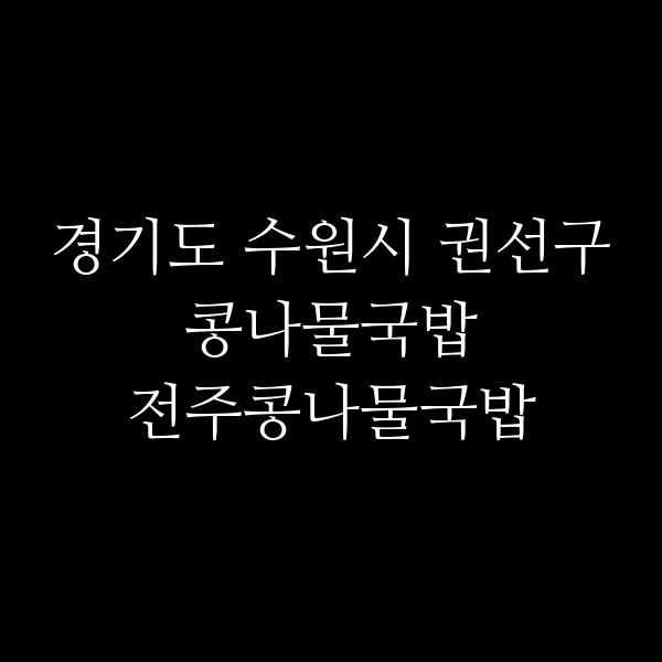 전주콩나물국밥 썸네일 이미지