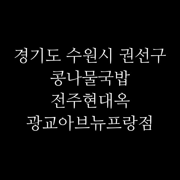 전주현대옥 광교아브뉴프랑점 썸네일 이미지