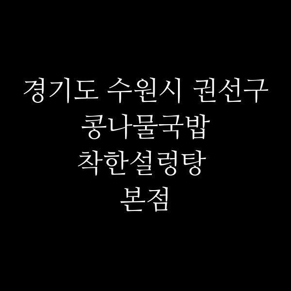 착한설렁탕 본점 썸네일 이미지