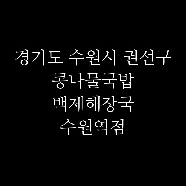 백제해장국 수원역점 썸네일 이미지