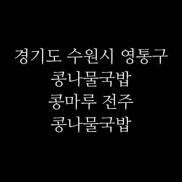 콩마루 전주 콩나물국밥 수원영통역점 썸네일 이미지