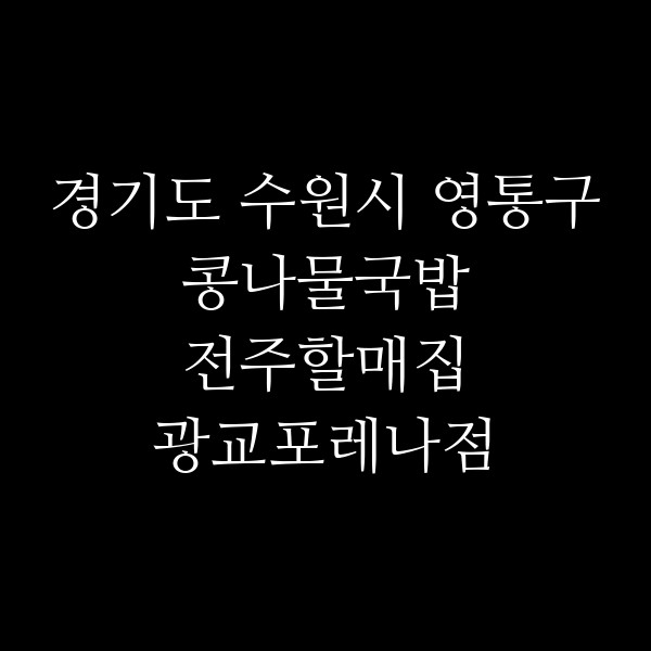전주할매집 광교포레나점 썸네일 이미지