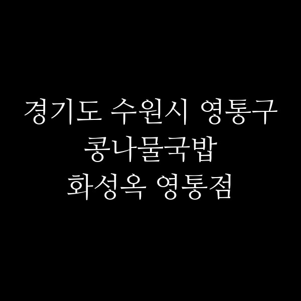화성옥 영통점 썸네일 이미지