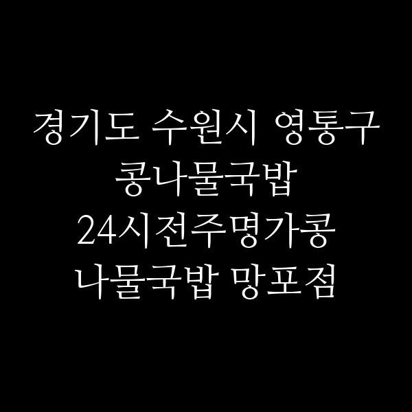 24시전주명가콩나물국밥 망포점 썸네일 이미지