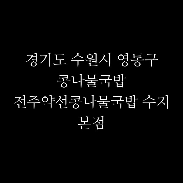 전주약선콩나물국밥 수지본점 썸네일 이미지