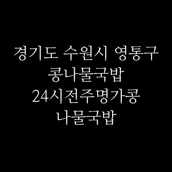 24시전주명가콩나물국밥 용인상현점 썸네일 이미지
