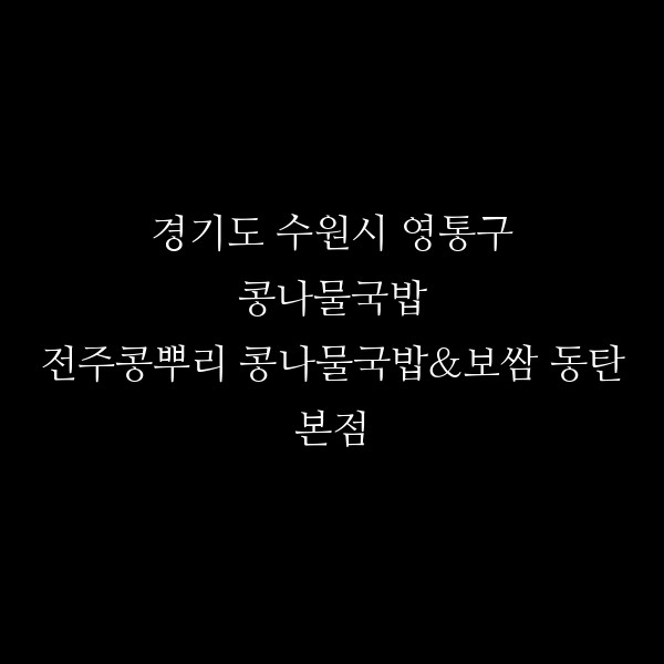 전주콩뿌리 콩나물국밥&보쌈 동탄본점 썸네일 이미지