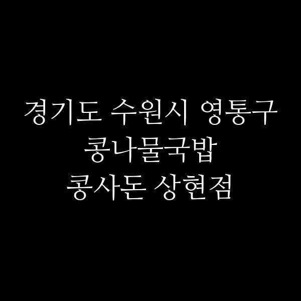 콩사돈 상현점 썸네일 이미지