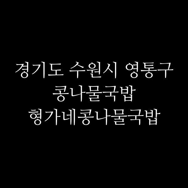 형가네콩나물국밥 썸네일 이미지