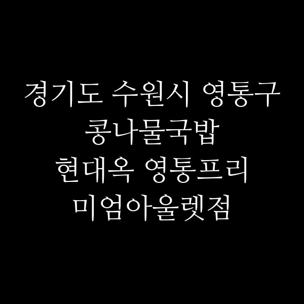 현대옥 영통프리미엄아울렛점 썸네일 이미지