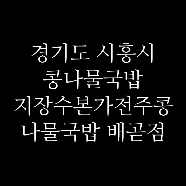 지장수본가전주콩나물국밥 배곧점 썸네일 이미지