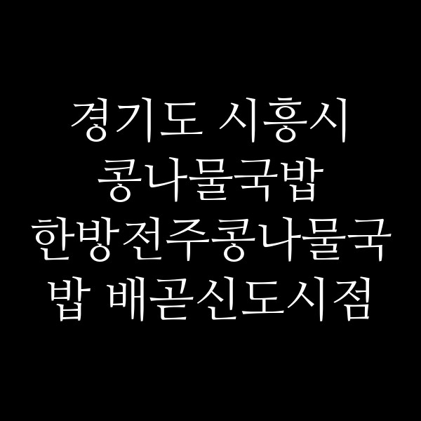 한방전주콩나물국밥 배곧신도시점 썸네일 이미지