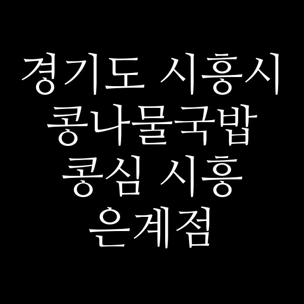 콩심 시흥 은계점 썸네일 이미지