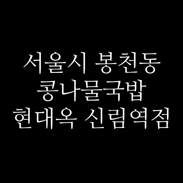 현대옥 신림역점 썸네일 이미지