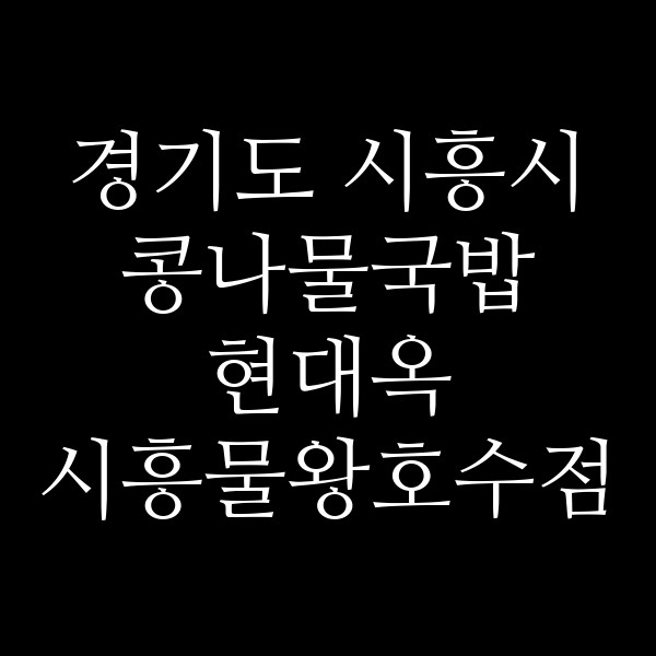 현대옥 시흥물왕호수점 썸네일 이미지
