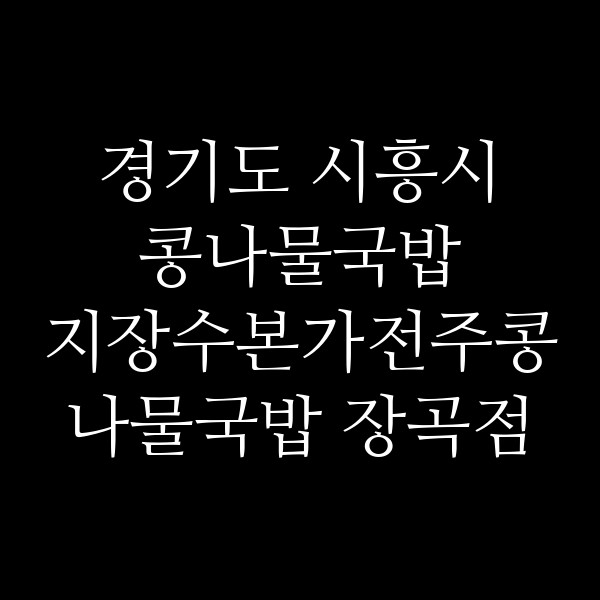 지장수본가전주콩나물국밥 장곡점 썸네일 이미지