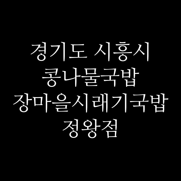 장마을시래기국밥정왕점 썸네일 이미지