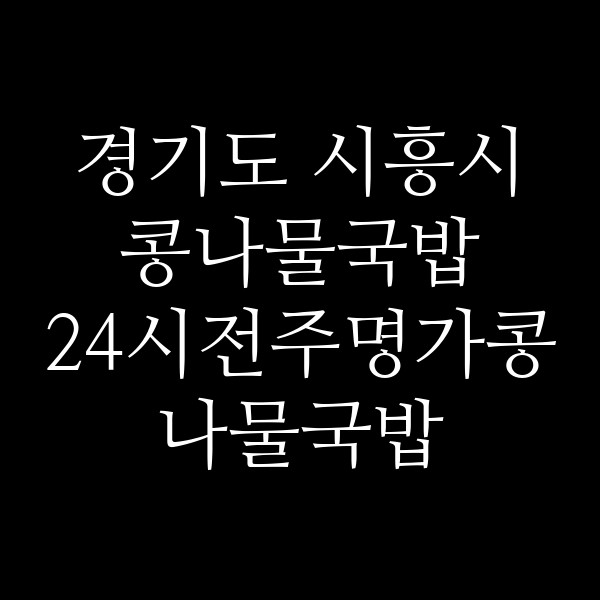 24시전주명가콩나물국밥 시흥은계점 썸네일 이미지