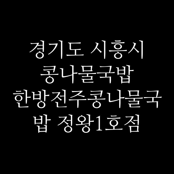 한방전주콩나물국밥 정왕1호점 썸네일 이미지