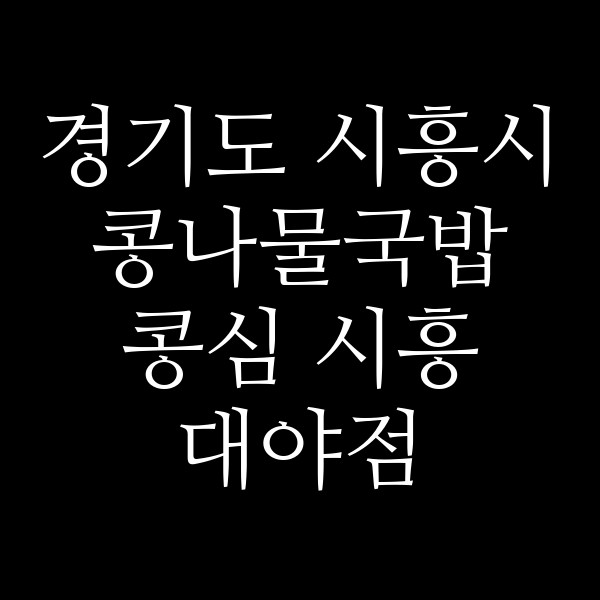 콩심 시흥 대야점 썸네일 이미지