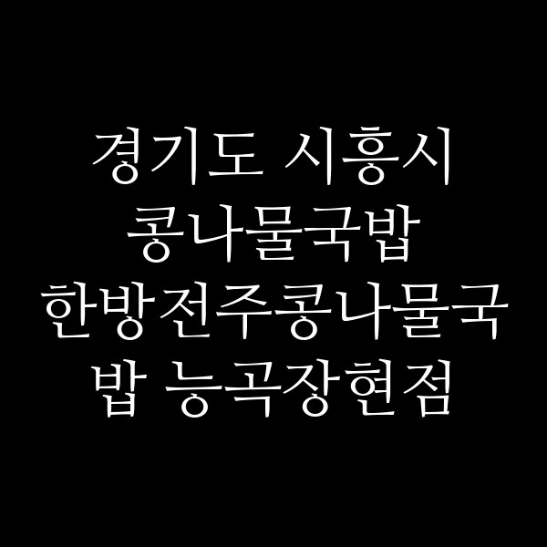 한방전주콩나물국밥 능곡장현점 썸네일 이미지