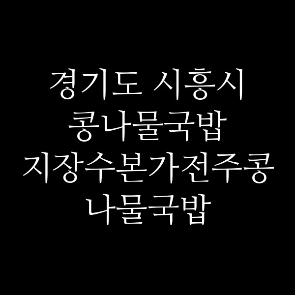 지장수본가전주콩나물국밥 썸네일 이미지