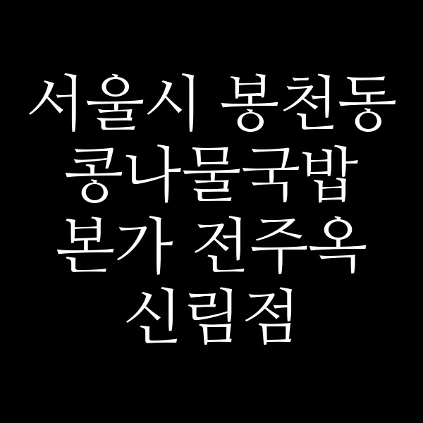 본가 전주옥 신림점 썸네일 이미지