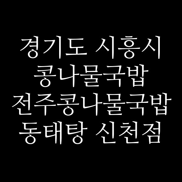 전주콩나물국밥 동태탕 신천점 썸네일 이미지