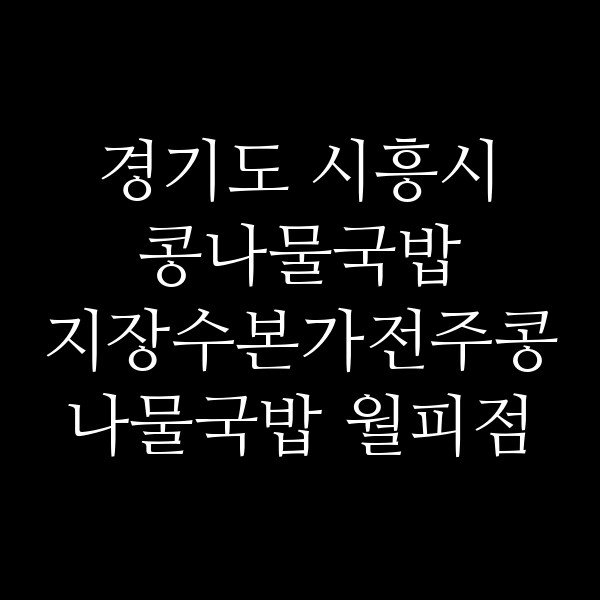 지장수본가전주콩나물국밥 월피점 썸네일 이미지